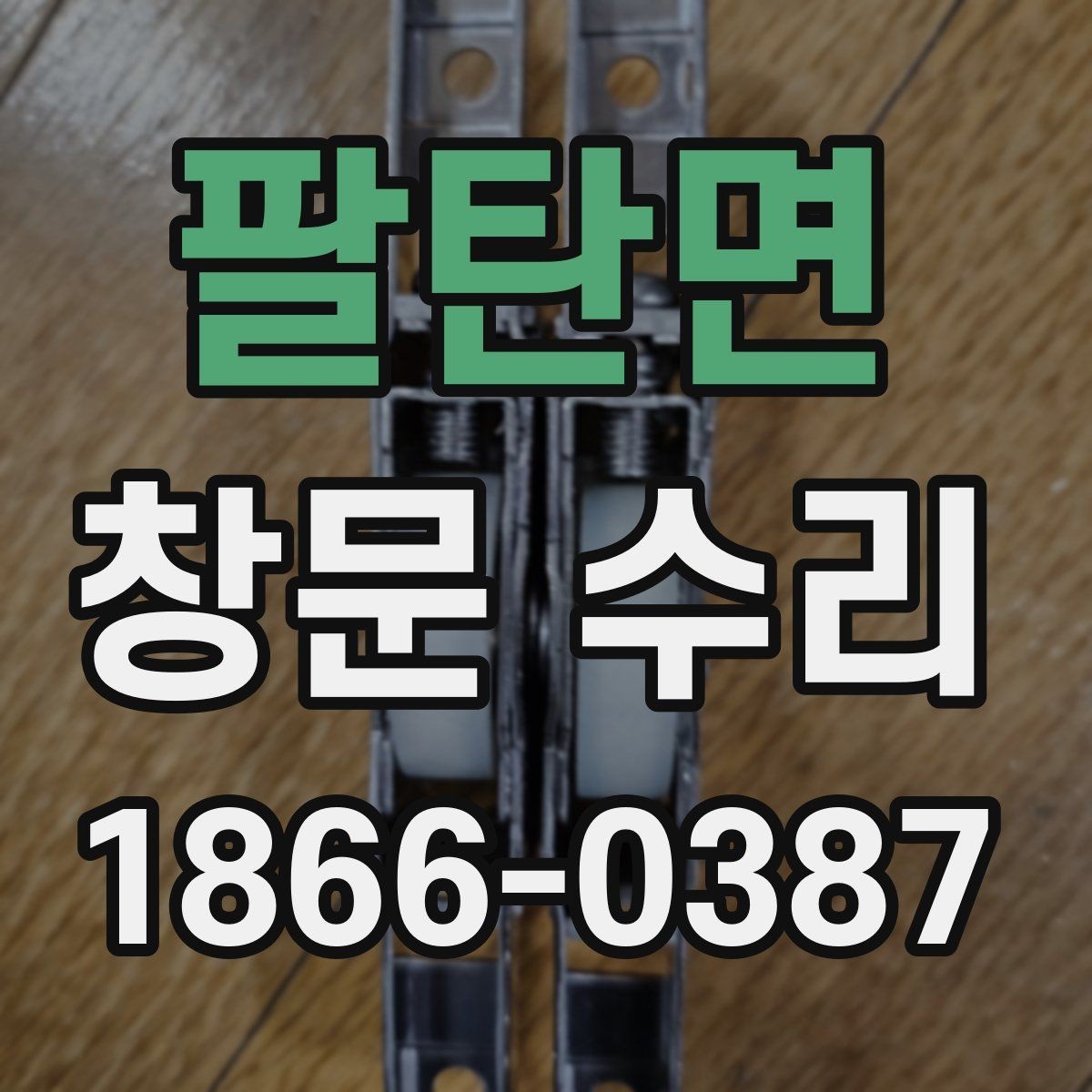 팔탄면 창문 수리 일정 잡을 때 참고할 점