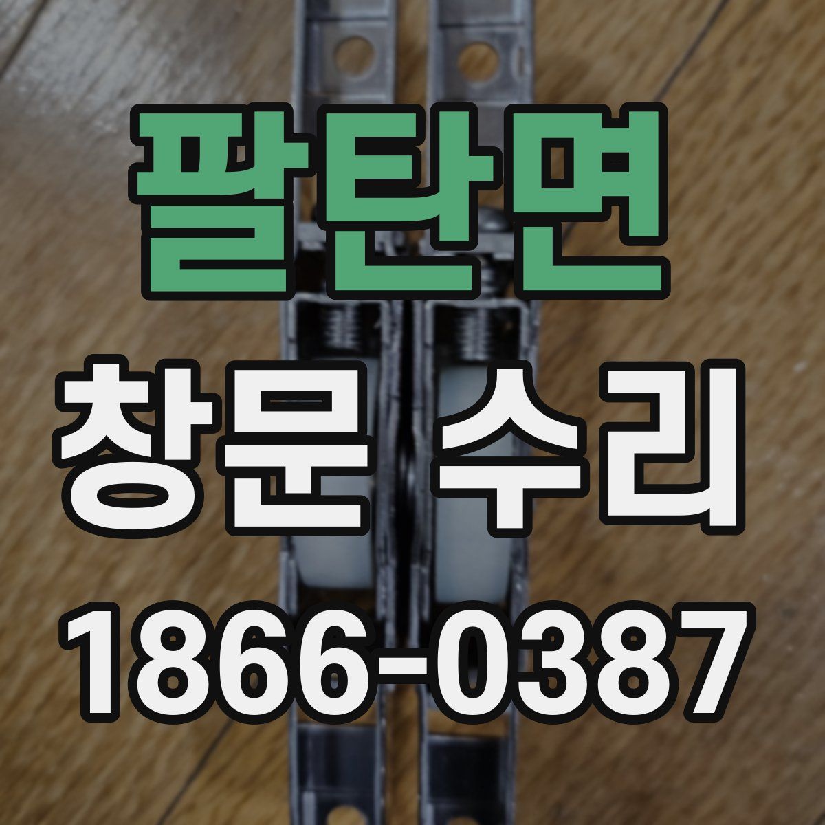 팔탄면 창문 수리
