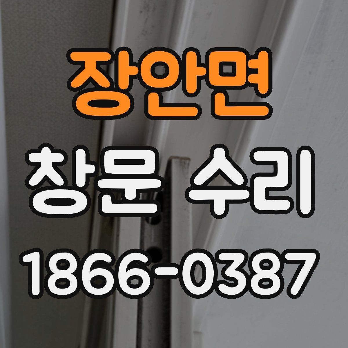 장안면 창문 수리 전 셀프 점검 방법