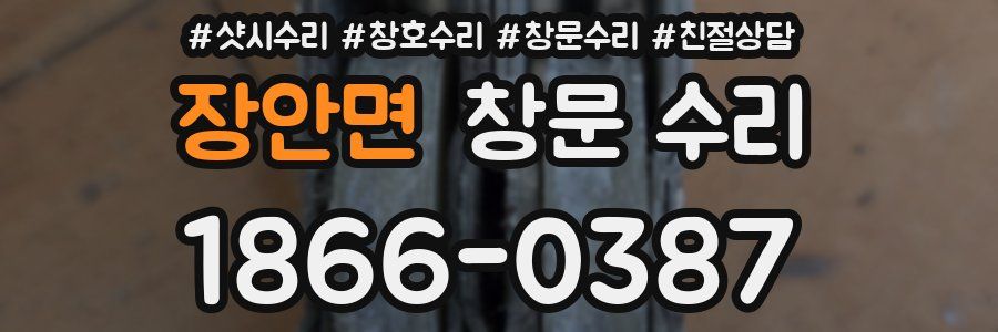 장안면 창문 수리
