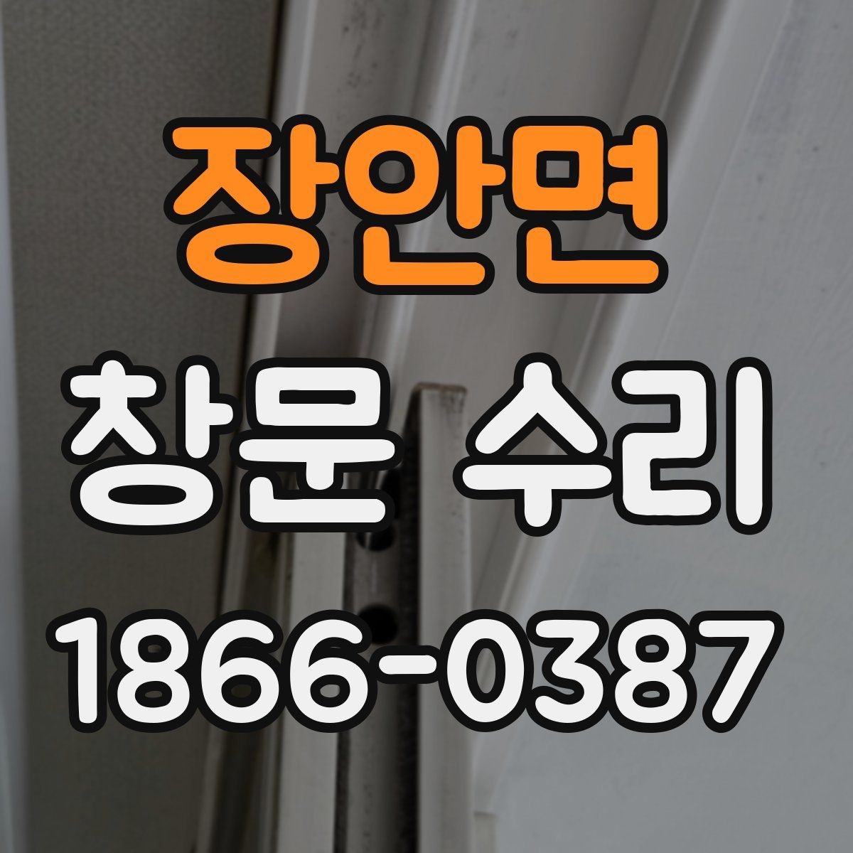장안면 창문 수리