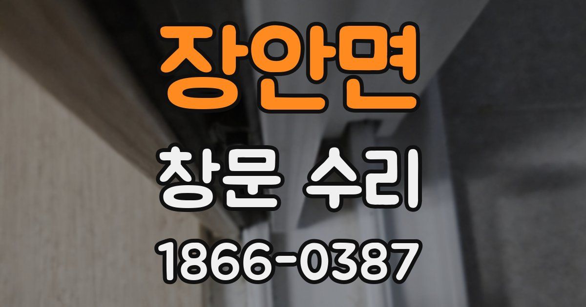 장안면 창문 수리