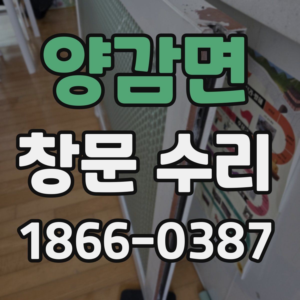 양감면 창문 수리 후 마감 품질을 보는 기준