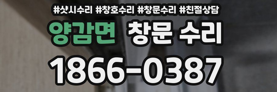 양감면 창문 수리