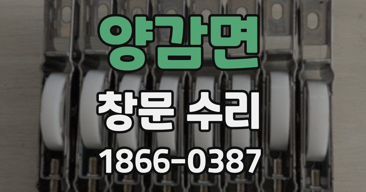 양감면 창문 수리