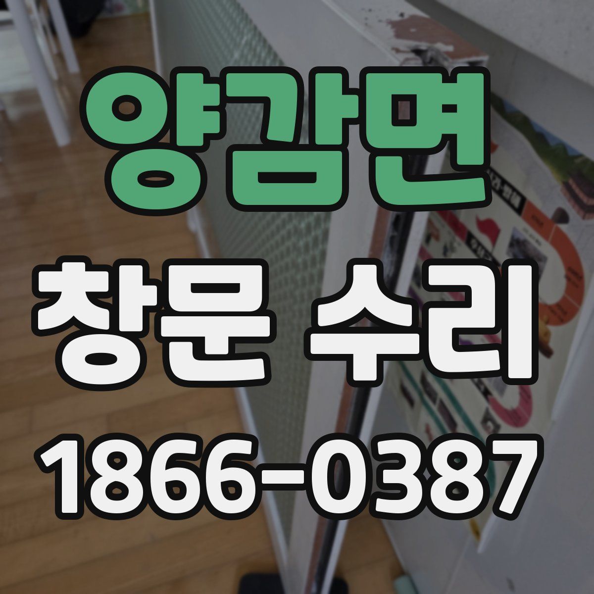 양감면 창문 수리
