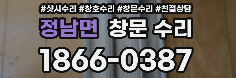 정남면 창문 수리
