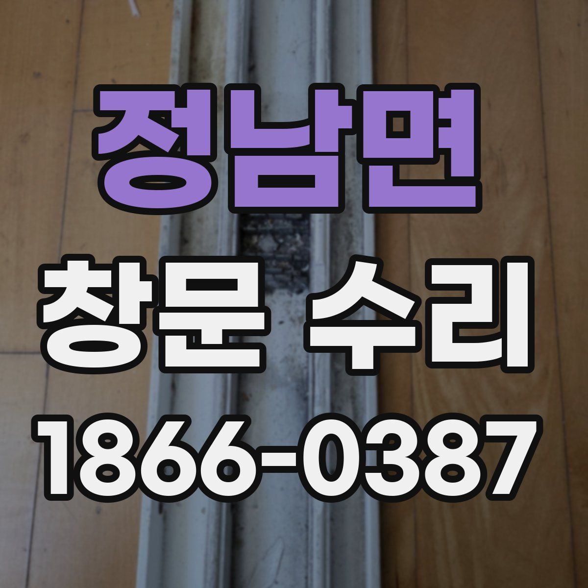 정남면 창문 수리