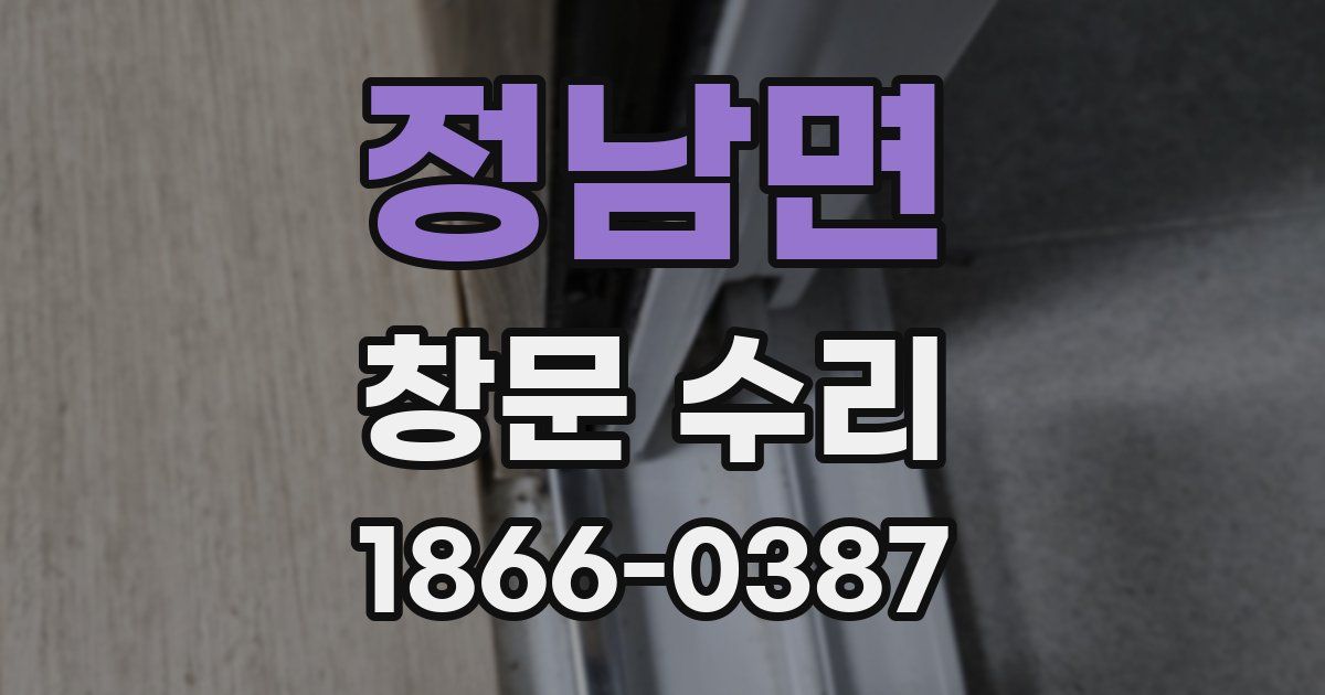 정남면 창문 수리