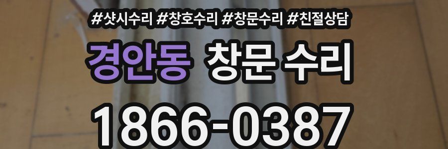 경안동 창문 수리