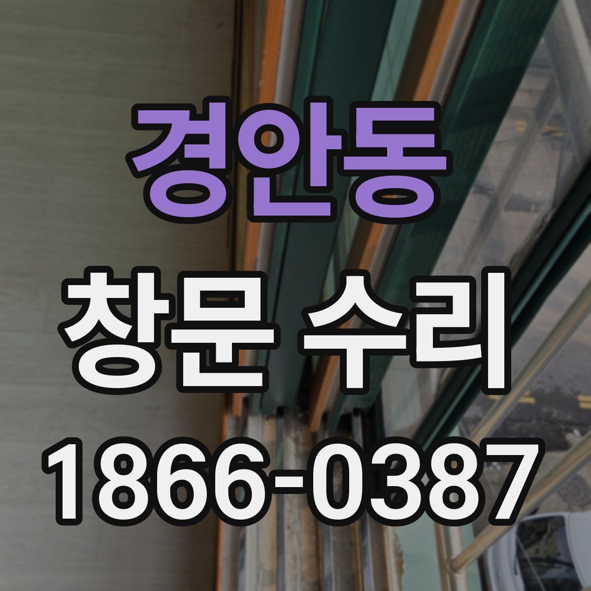 경안동 창문 수리
