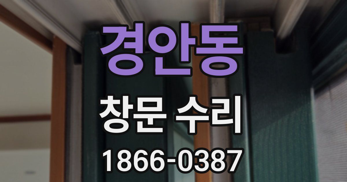 경안동 창문 수리