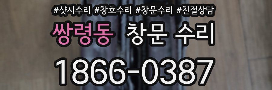 쌍령동 창문 수리