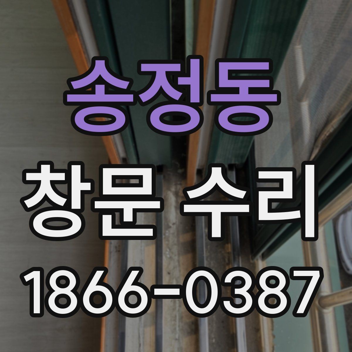 송정동 창문 수리 전 사진으로 확인할 부분