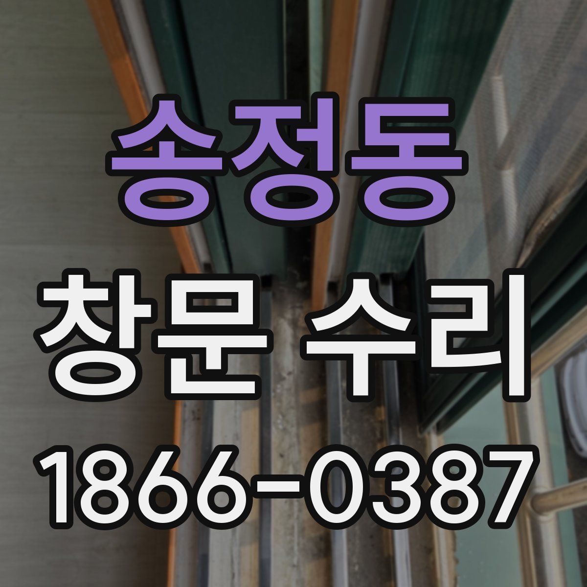 송정동 창문 수리