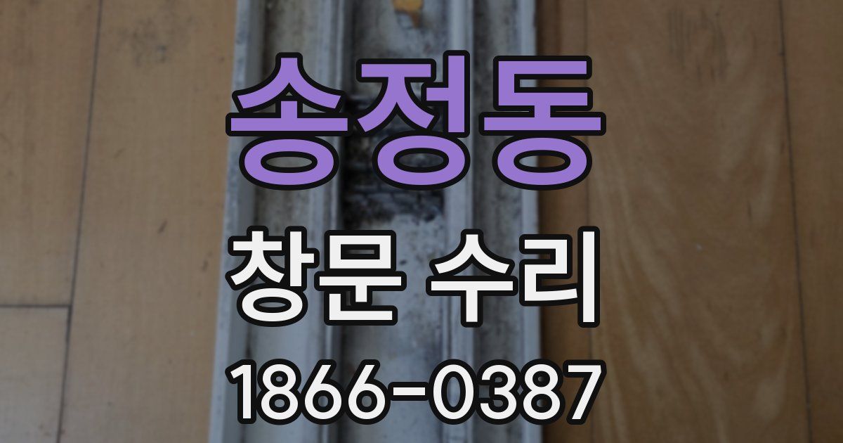송정동 창문 수리