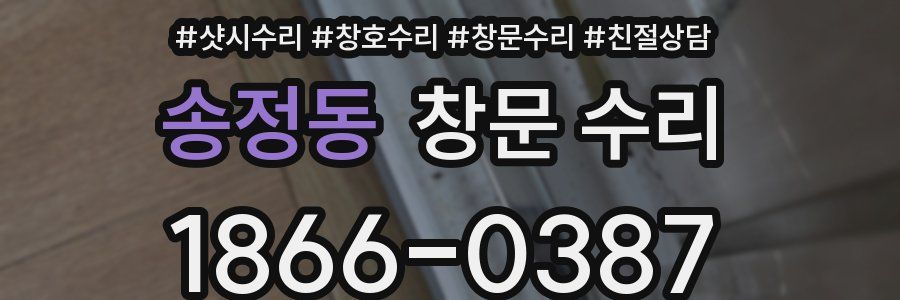 송정동 창문 수리