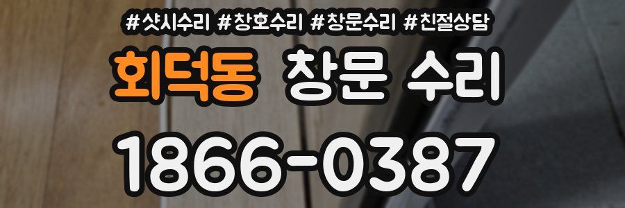 회덕동 창문 수리