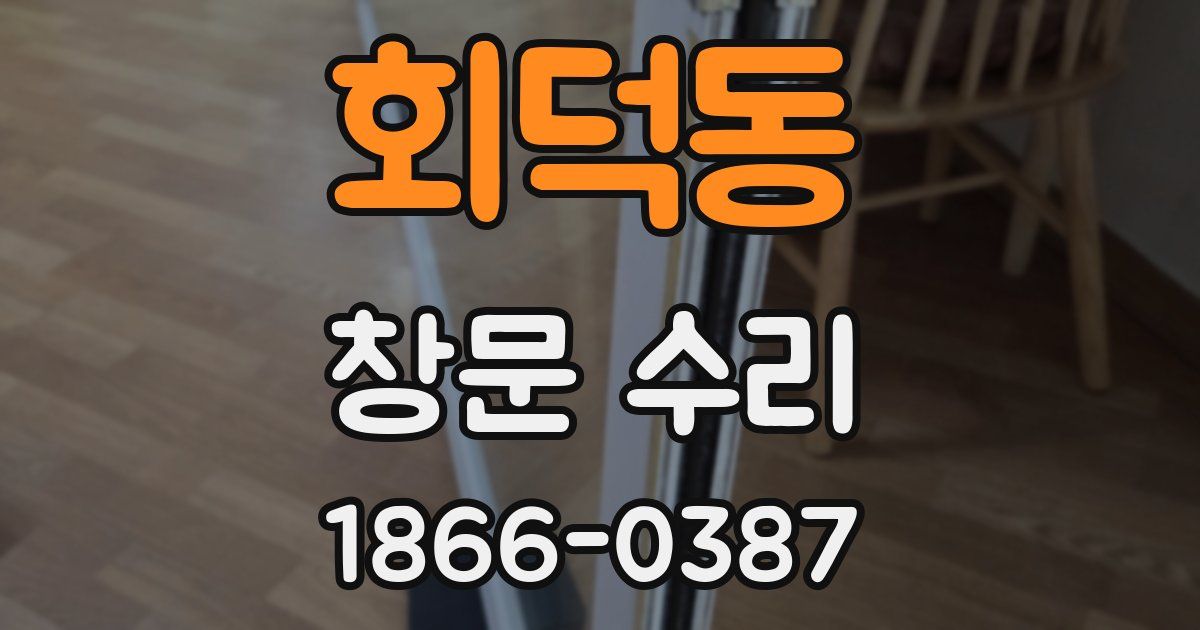 회덕동 창문 수리