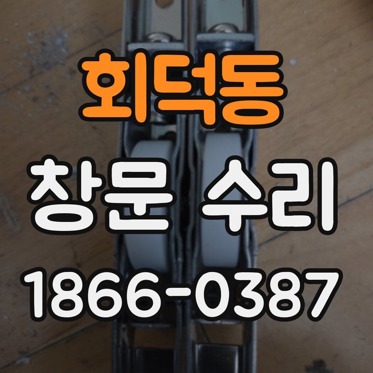 회덕동 창문 수리