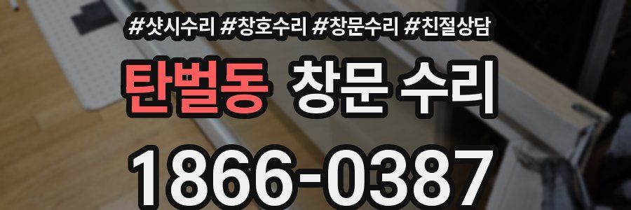 탄벌동 창문 수리