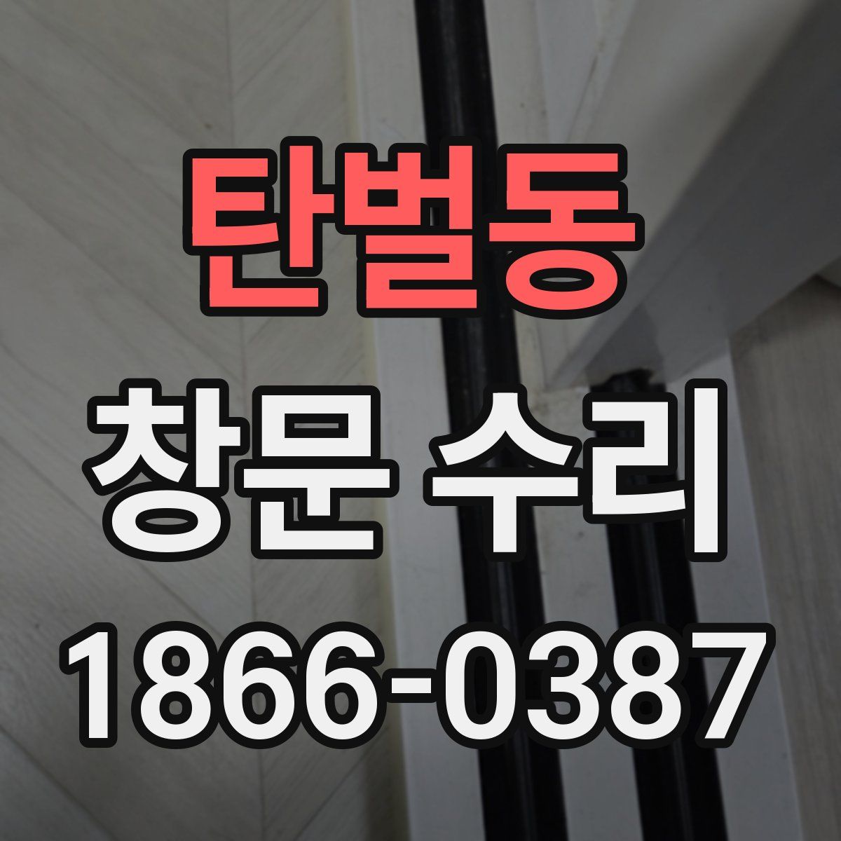 탄벌동 창문 수리