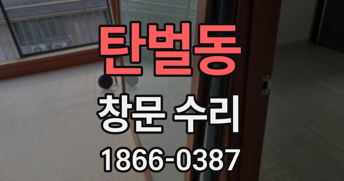 탄벌동 창문 수리