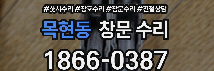 목현동 창문 수리