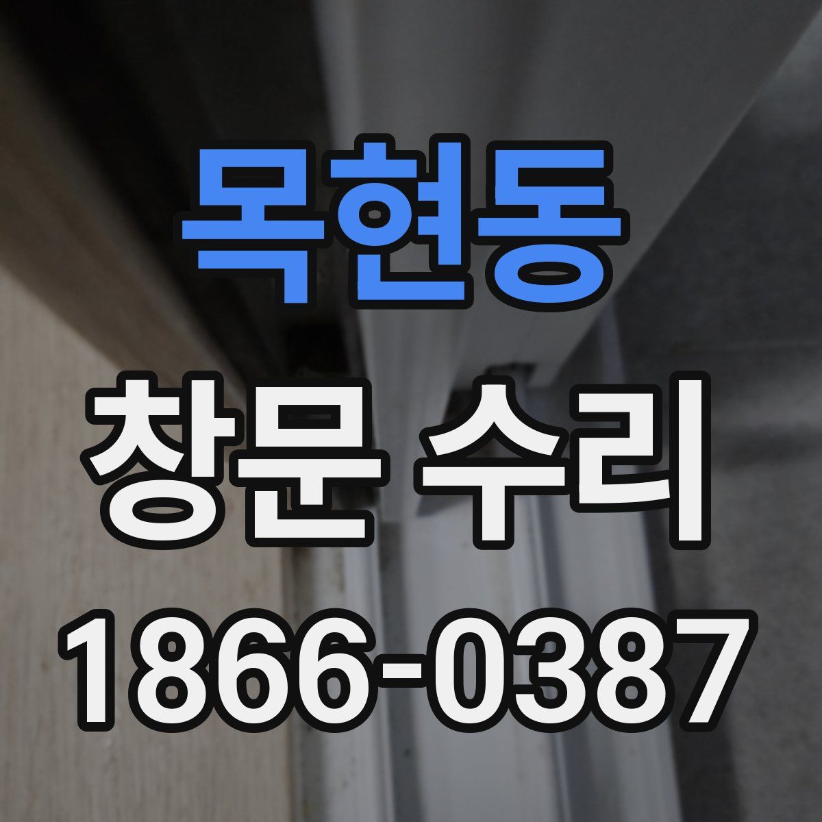목현동 창문 수리