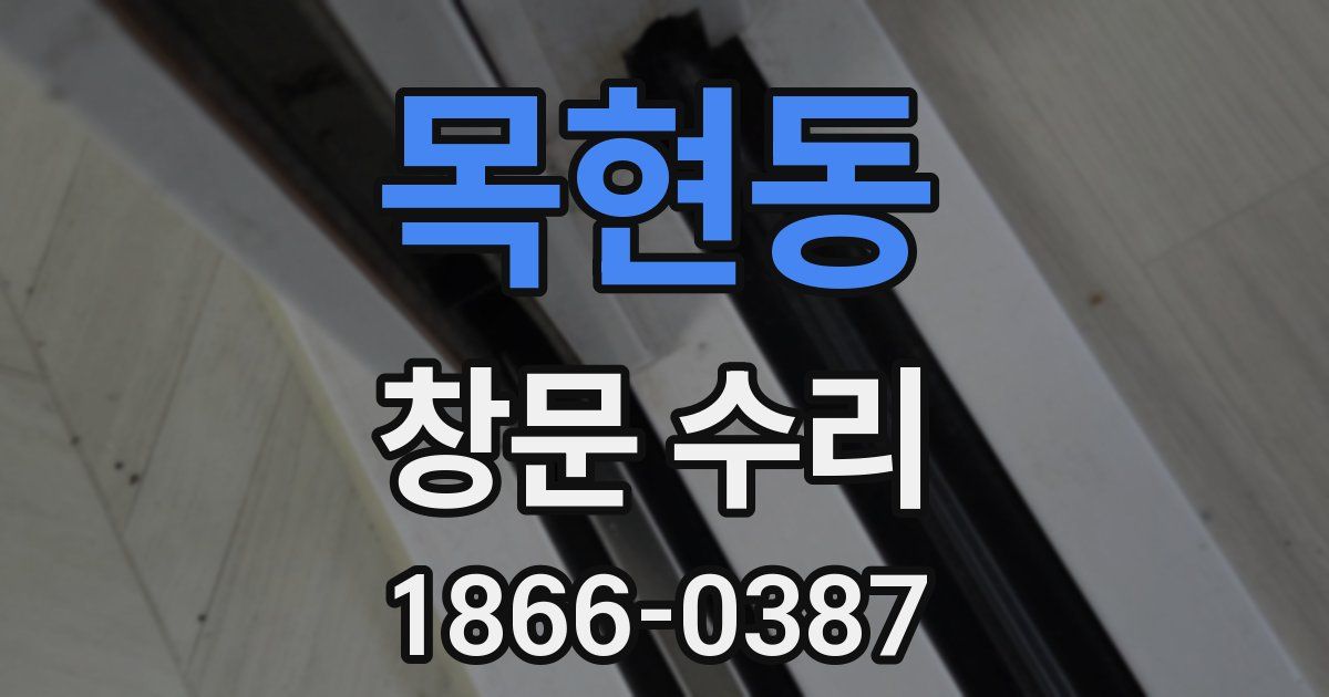 목현동 창문 수리
