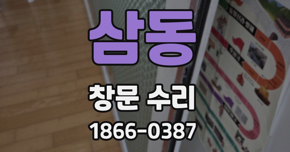 삼동 창문 수리
