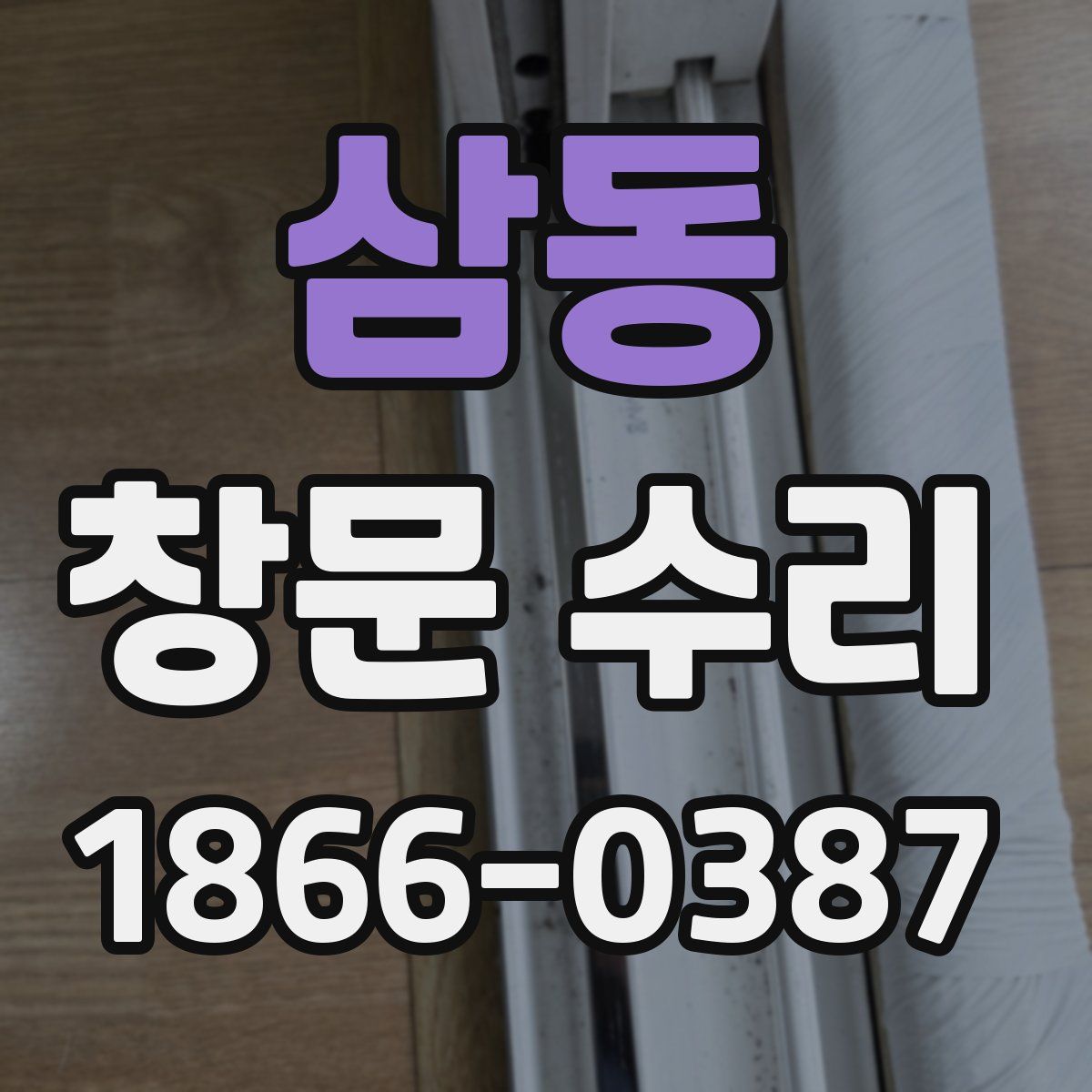 삼동 창문 수리