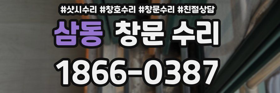 삼동 창문 수리
