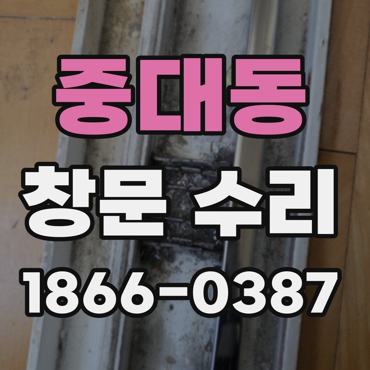 중대동 창문 수리 후 관리 방법 알아보기