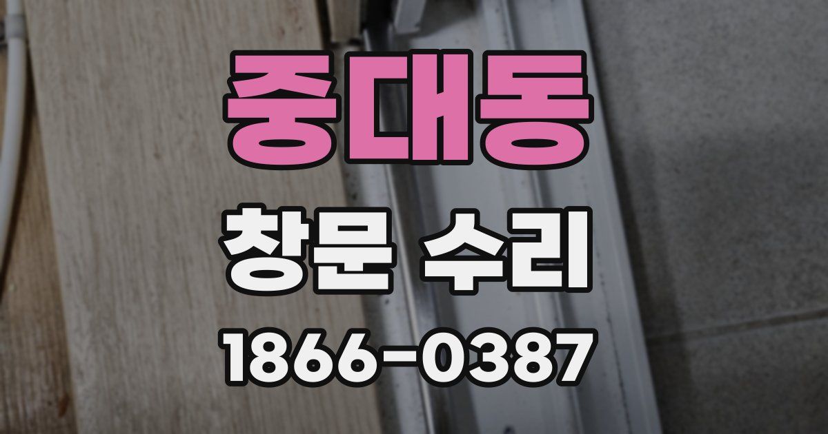 중대동 창문 수리