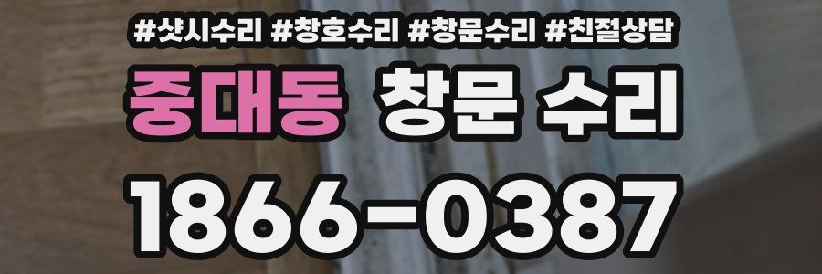중대동 창문 수리