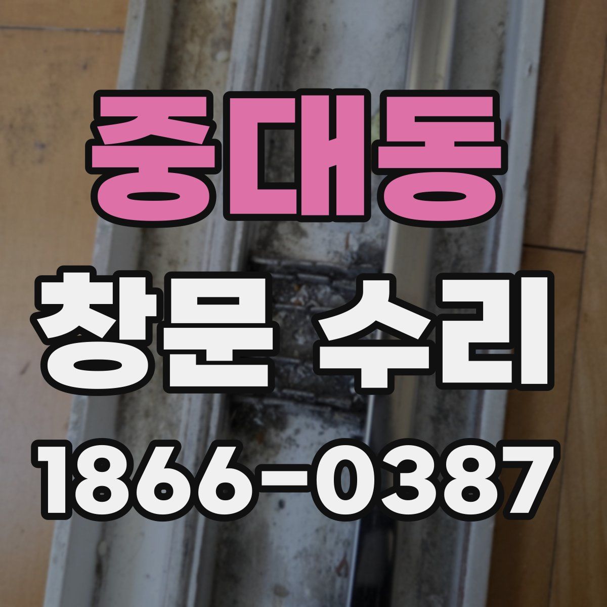 중대동 창문 수리
