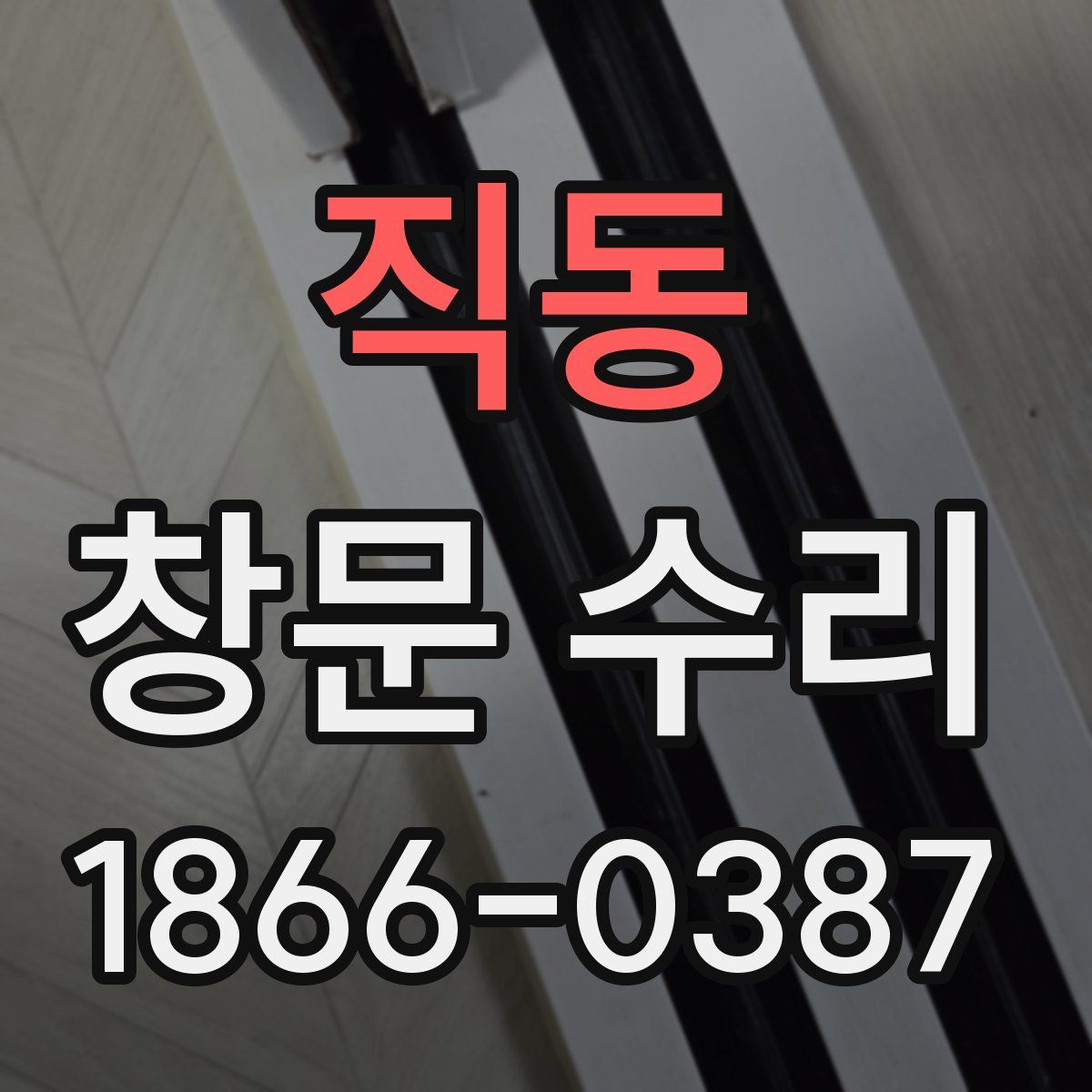 직동 창문 수리
