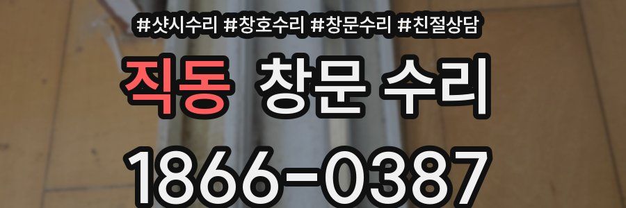 직동 창문 수리
