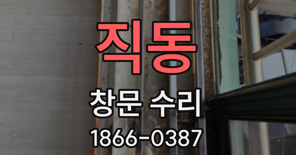 직동 창문 수리