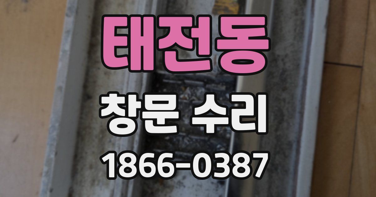 태전동 창문 수리