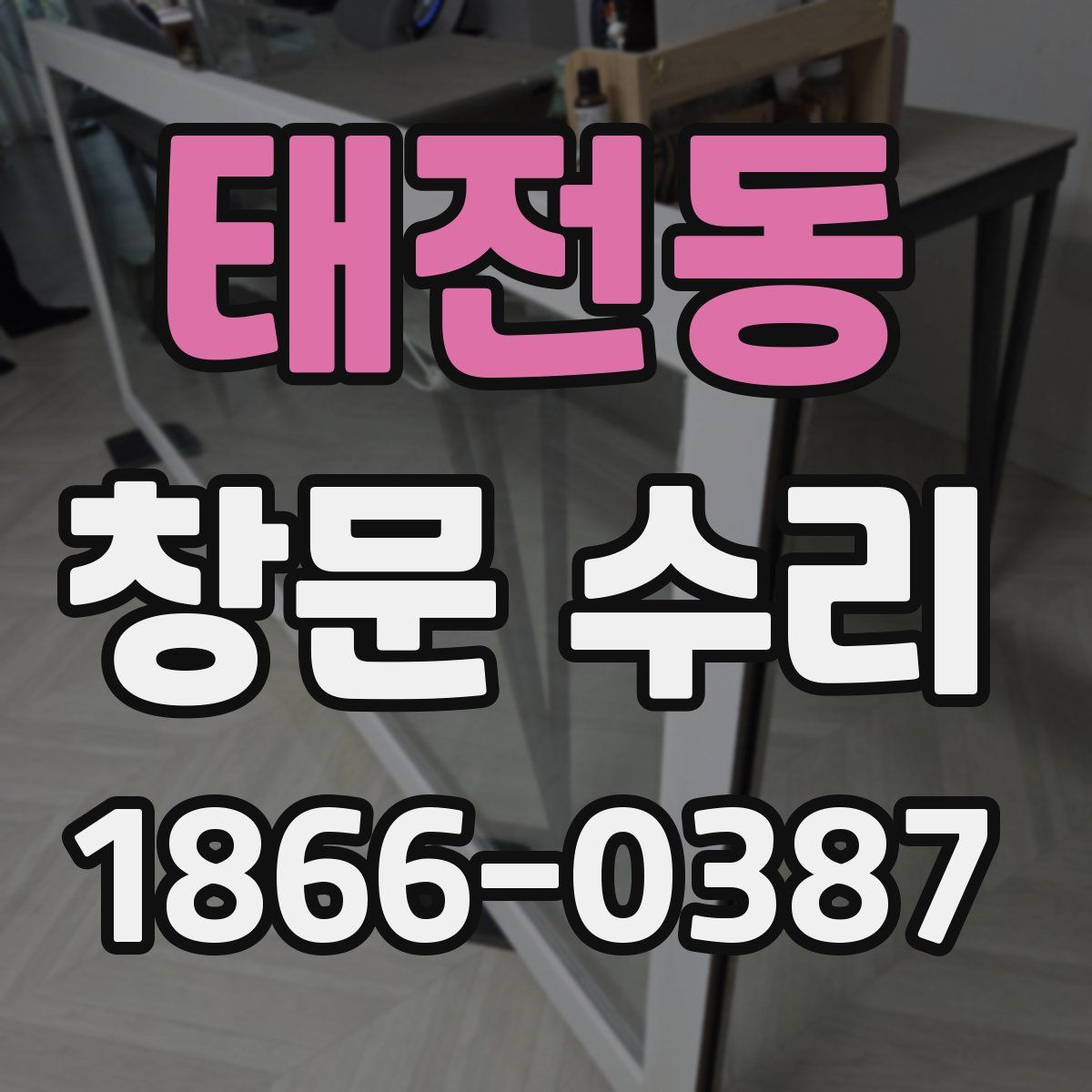 태전동 창문 수리