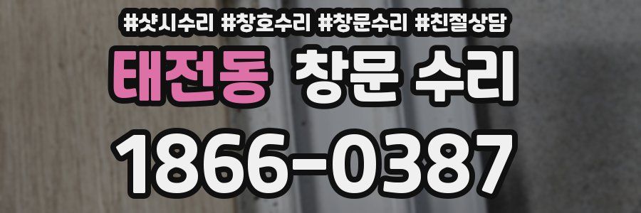 태전동 창문 수리