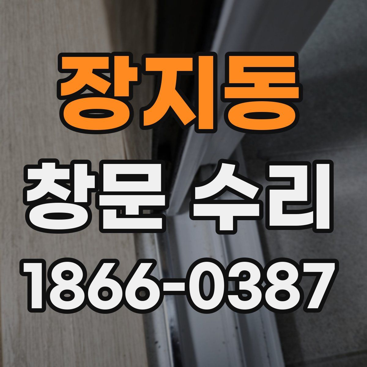 장지동 창문 수리