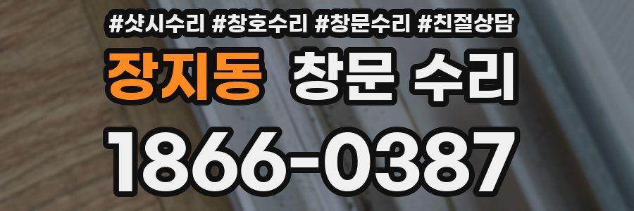 장지동 창문 수리