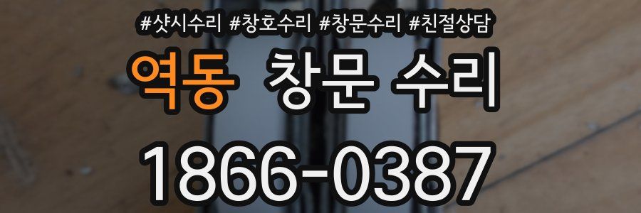 역동 창문 수리