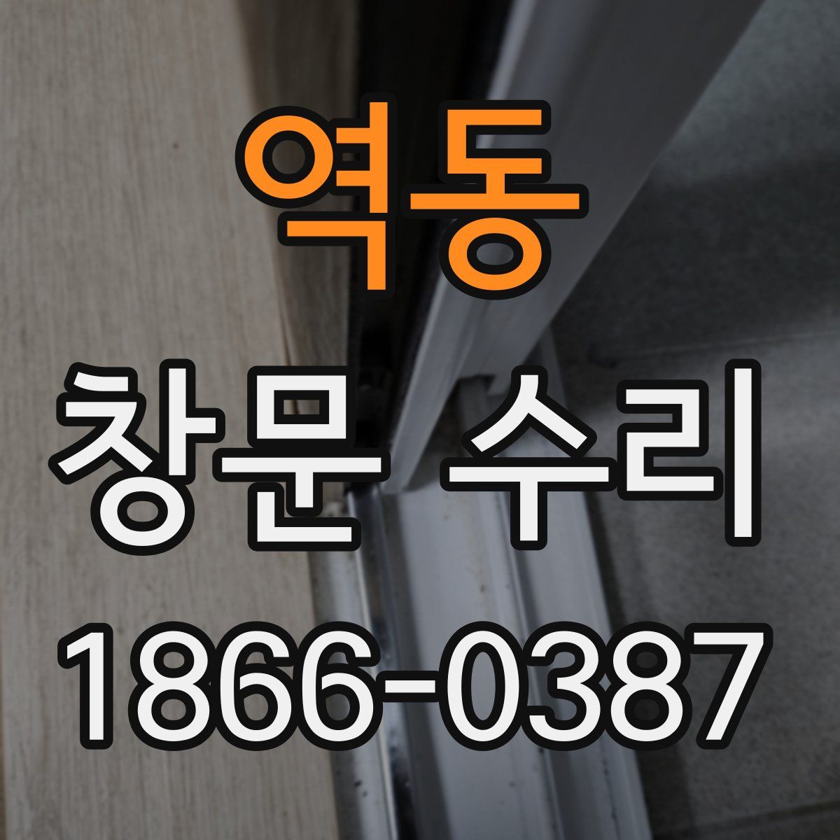 역동 창문 수리