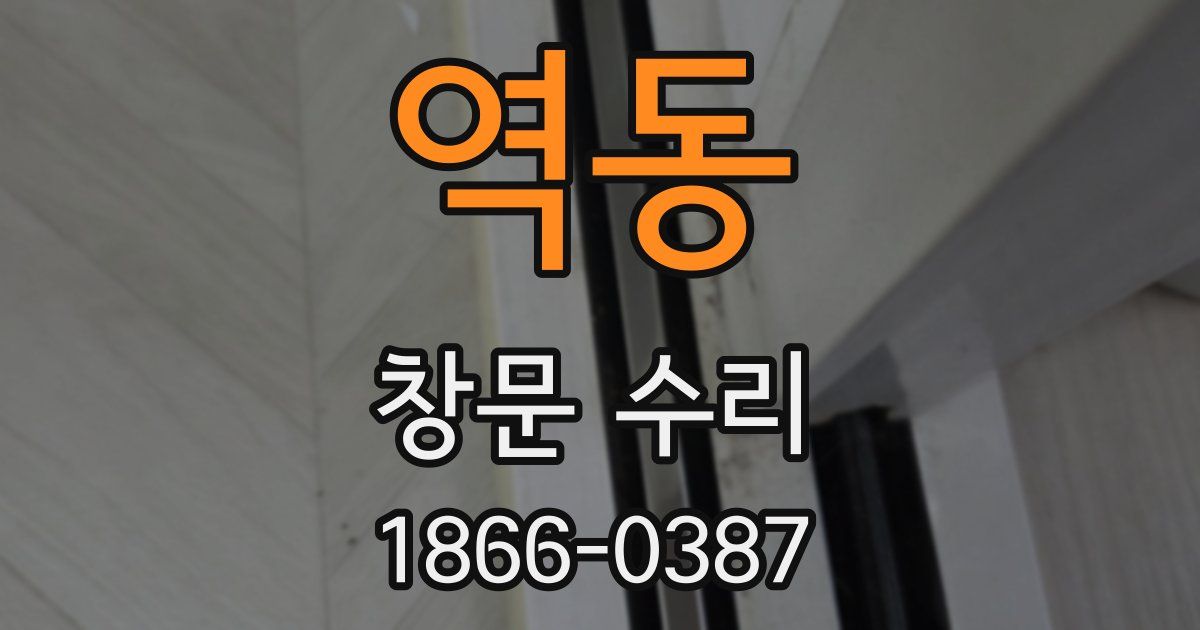 역동 창문 수리