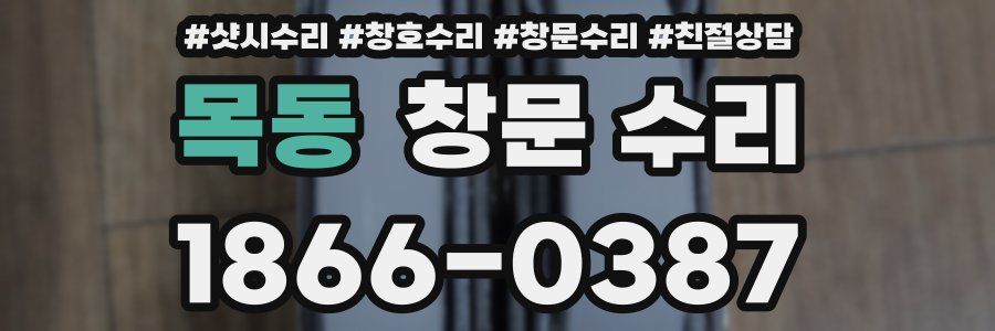 목동 창문 수리