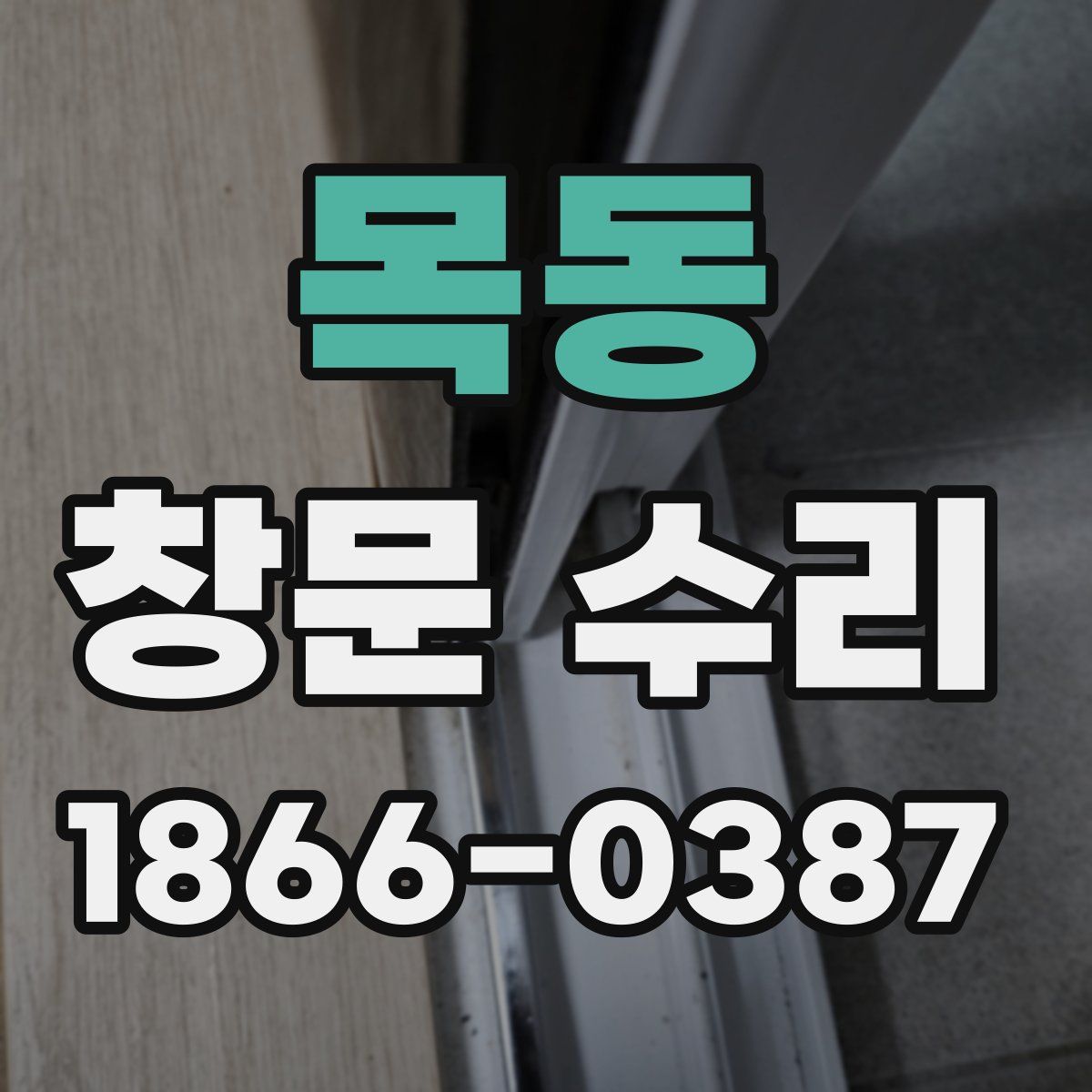목동 창문 수리
